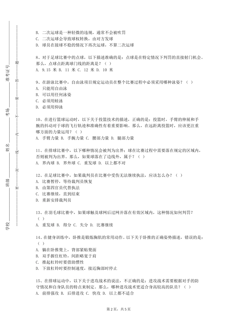 东华大学《运动康复技术学》2023-2024学年第一学期期末试卷_第2页