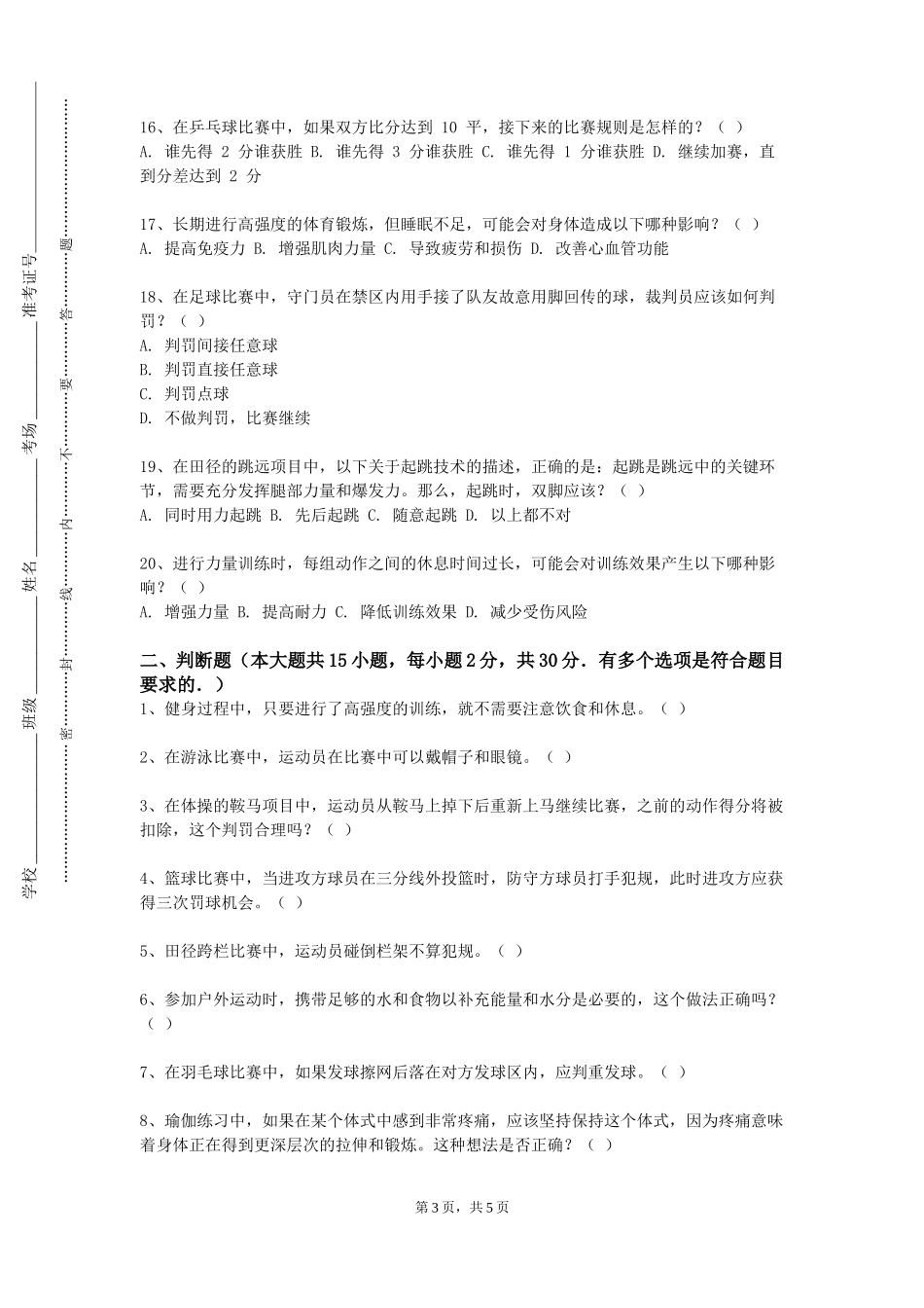 东华大学《运动康复技术学》2023-2024学年第一学期期末试卷_第3页