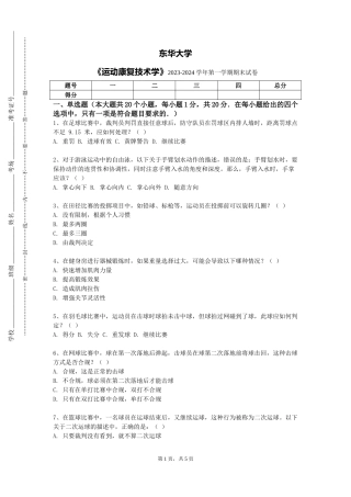 东华大学《运动康复技术学》2023-2024学年第一学期期末试卷