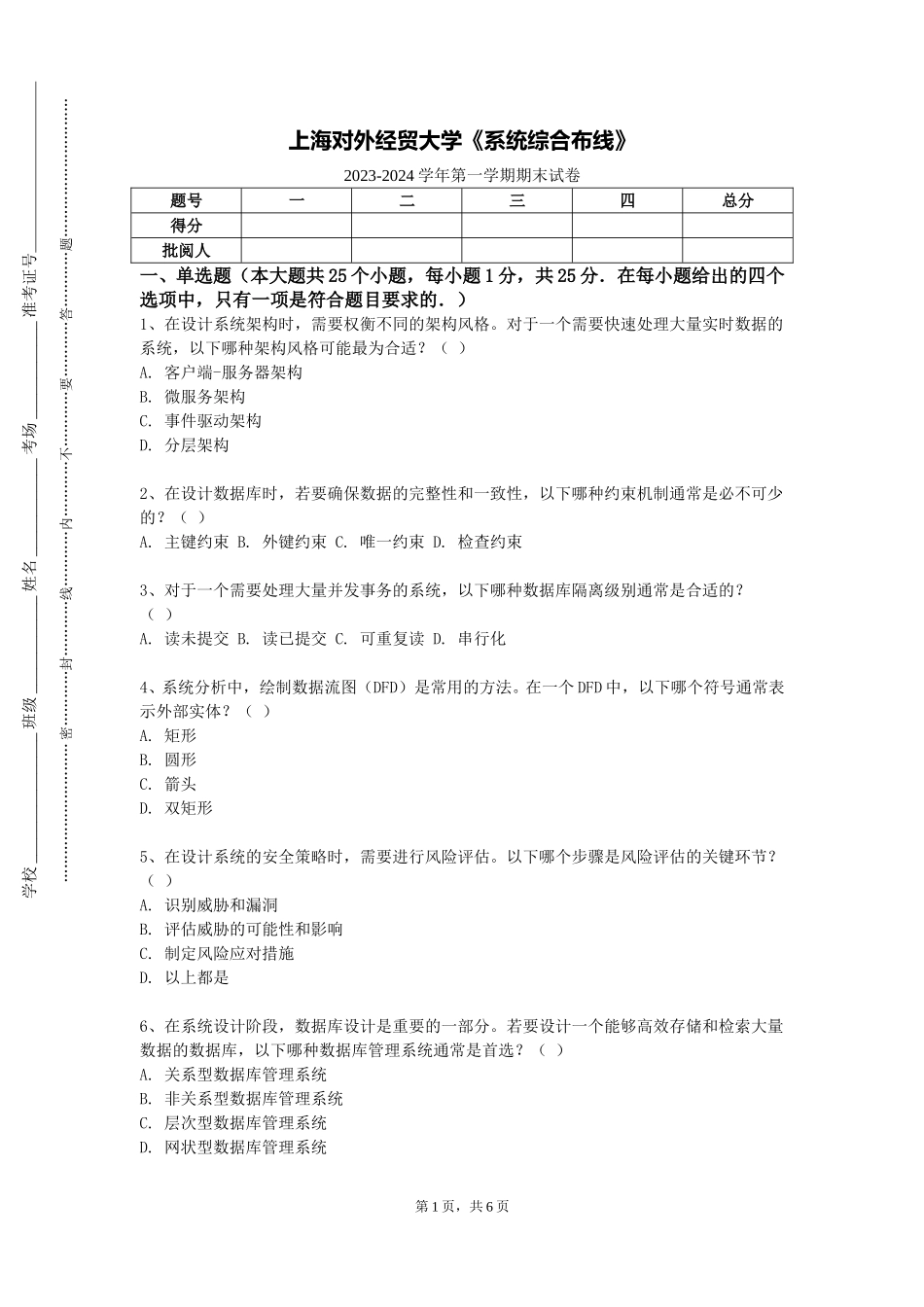 上海对外经贸大学《系统综合布线》2023-2024学年第一学期期末试卷_第1页