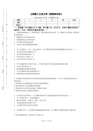 上海第二工业大学《新媒体评论》2023-2024学年第一学期期末试卷