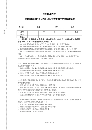 华东理工大学《推拿按摩技术》2023-2024学年第一学期期末试卷