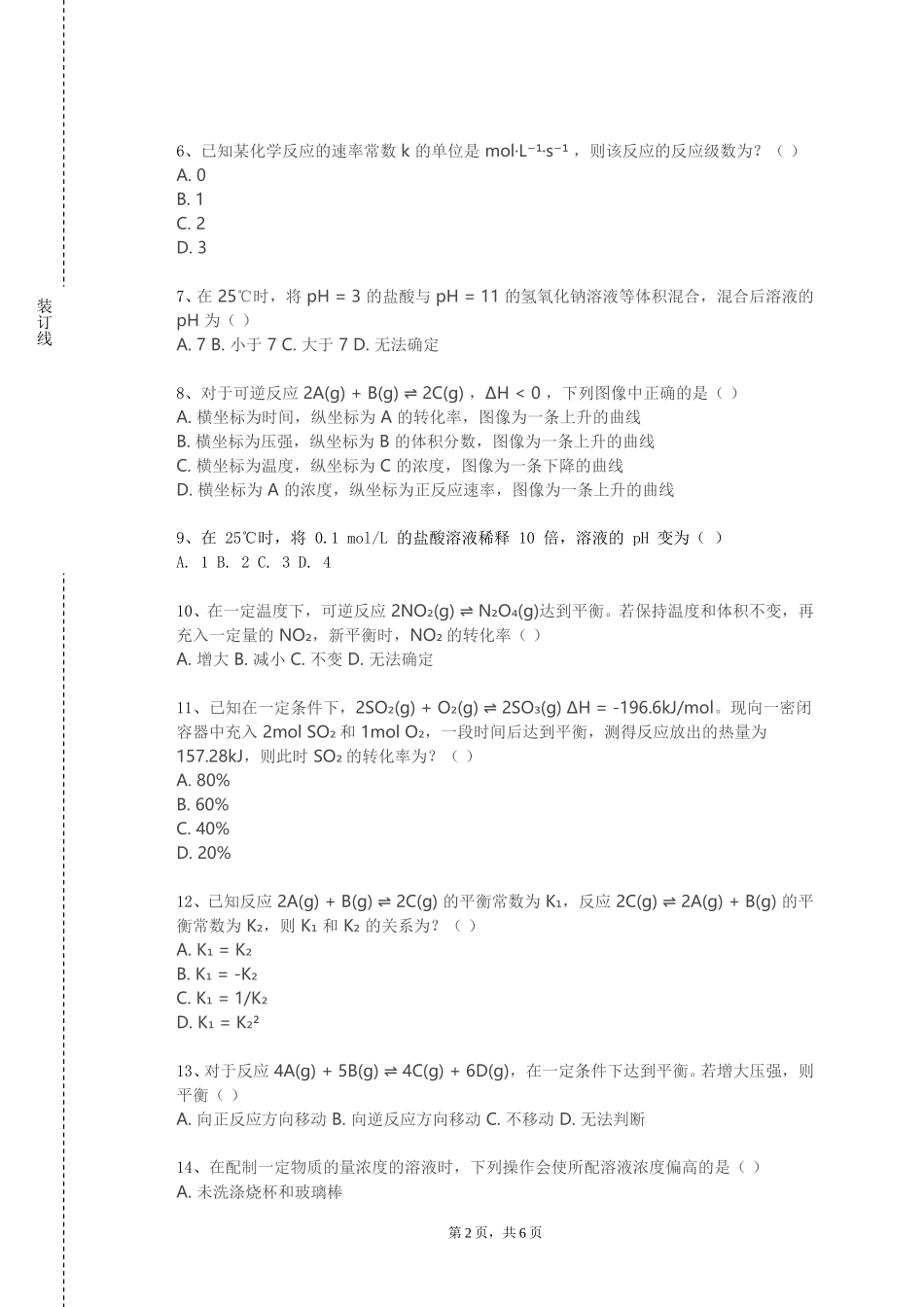 上海财经大学《中药化学专论人》2023-2024学年第一学期期末试卷_第2页