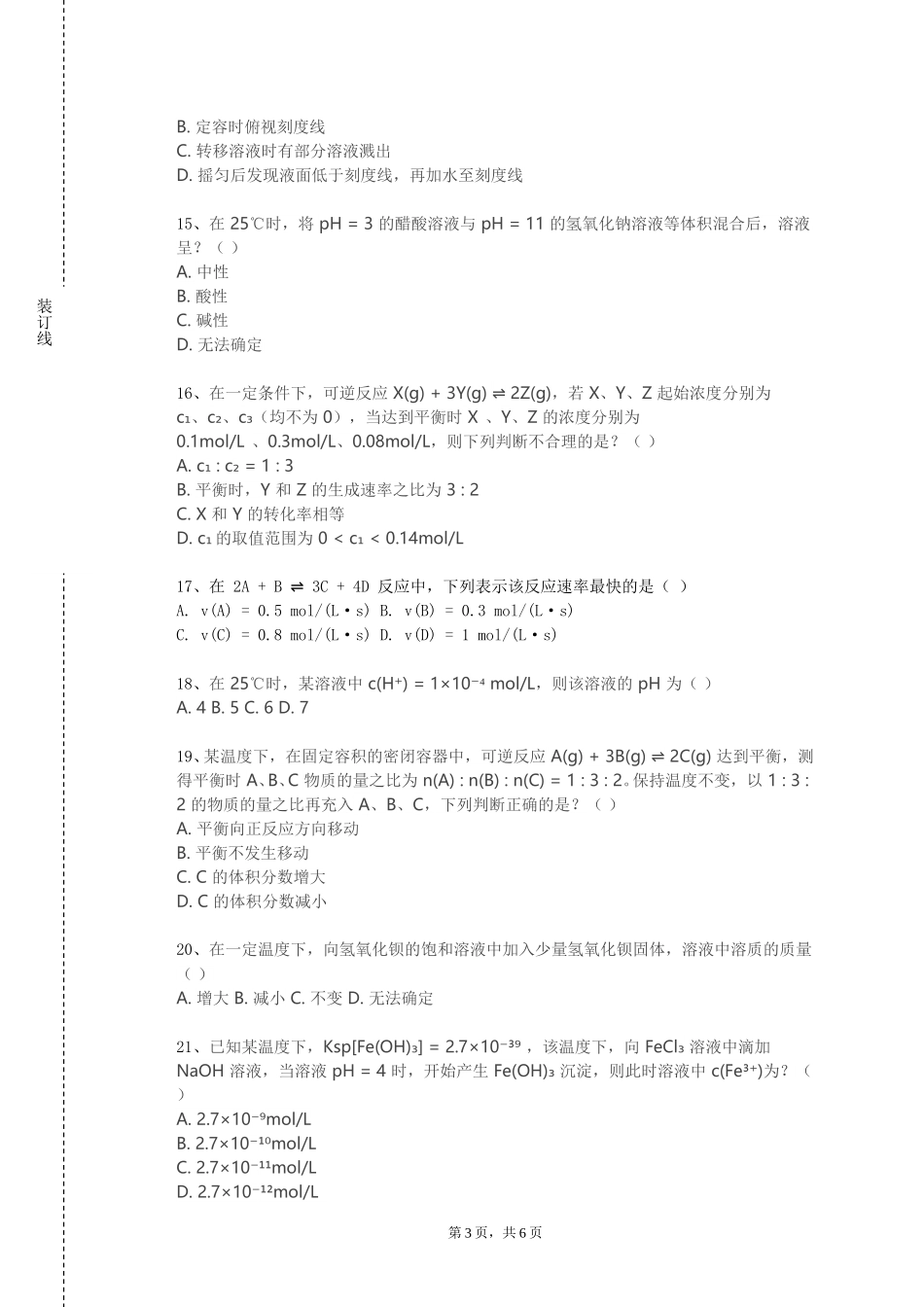 上海财经大学《中药化学专论人》2023-2024学年第一学期期末试卷_第3页