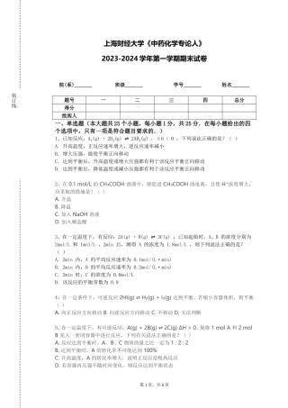 上海财经大学《中药化学专论人》2023-2024学年第一学期期末试卷
