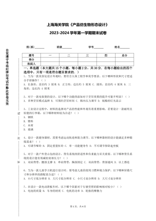上海海关学院《产品仿生物形态设计》2023-2024学年第一学期期末试卷