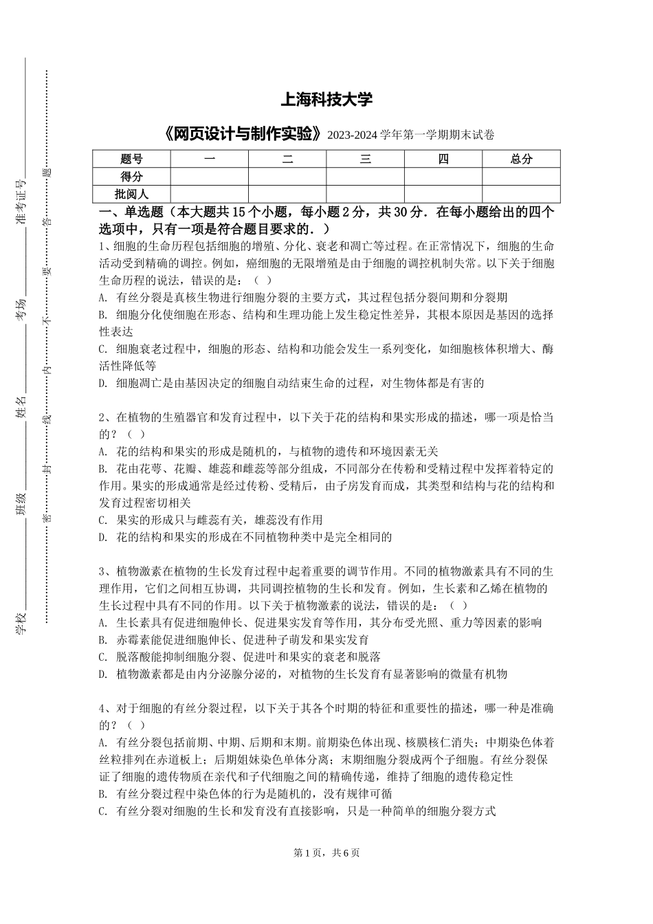 上海科技大学《网页设计与制作实验》2023-2024学年第一学期期末试卷_第1页