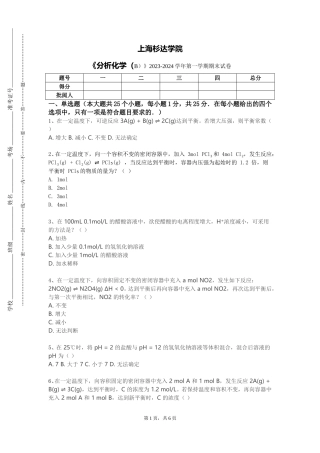 上海杉达学院《分析化学（B）》2023-2024学年第一学期期末试卷