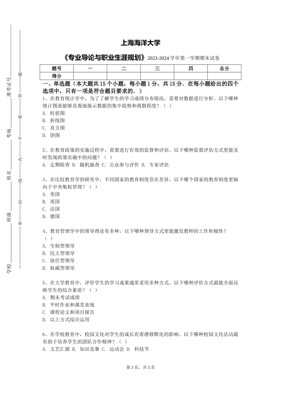 上海海洋大学《专业导论与职业生涯规划》2023-2024学年第一学期期末试卷_第1页