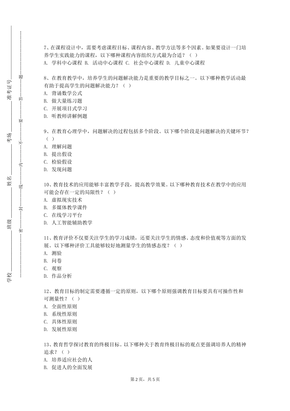 上海海洋大学《专业导论与职业生涯规划》2023-2024学年第一学期期末试卷_第2页