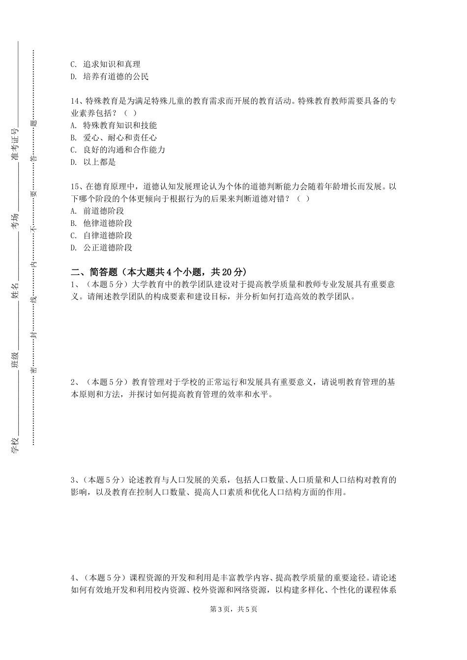 上海海洋大学《专业导论与职业生涯规划》2023-2024学年第一学期期末试卷_第3页
