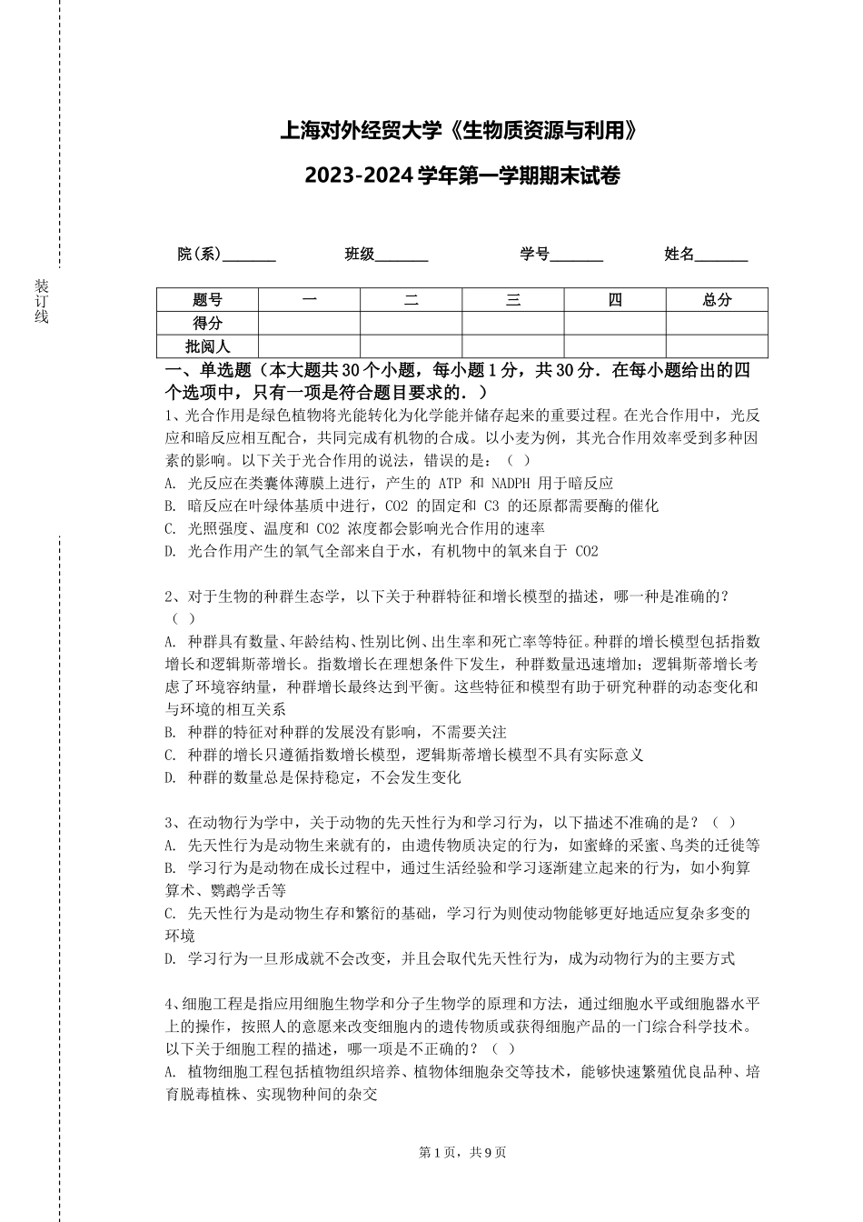 上海对外经贸大学《生物质资源与利用》2023-2024学年第一学期期末试卷_第1页