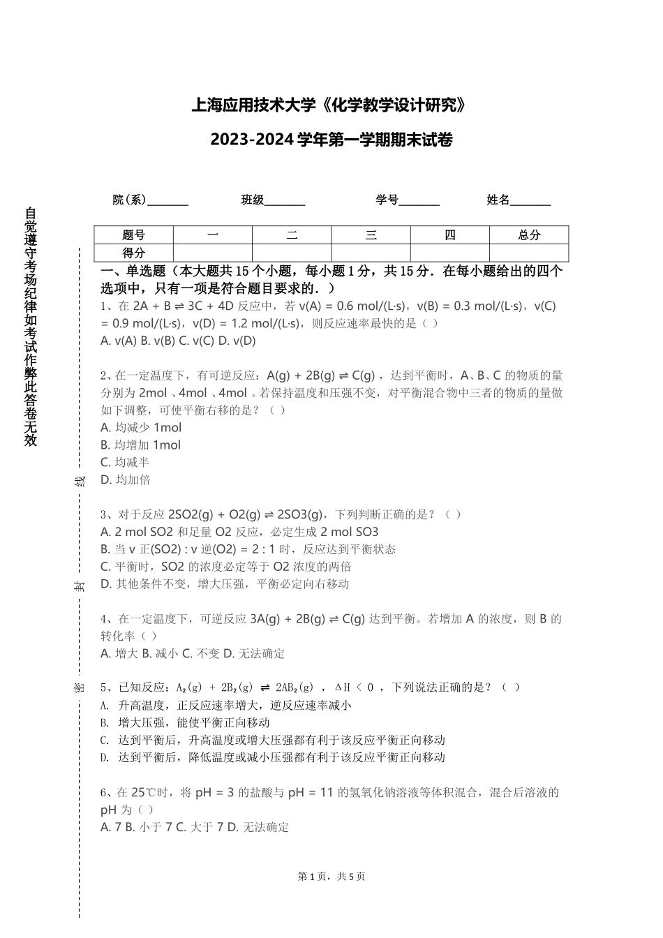 上海应用技术大学《化学教学设计研究》2023-2024学年第一学期期末试卷_第1页