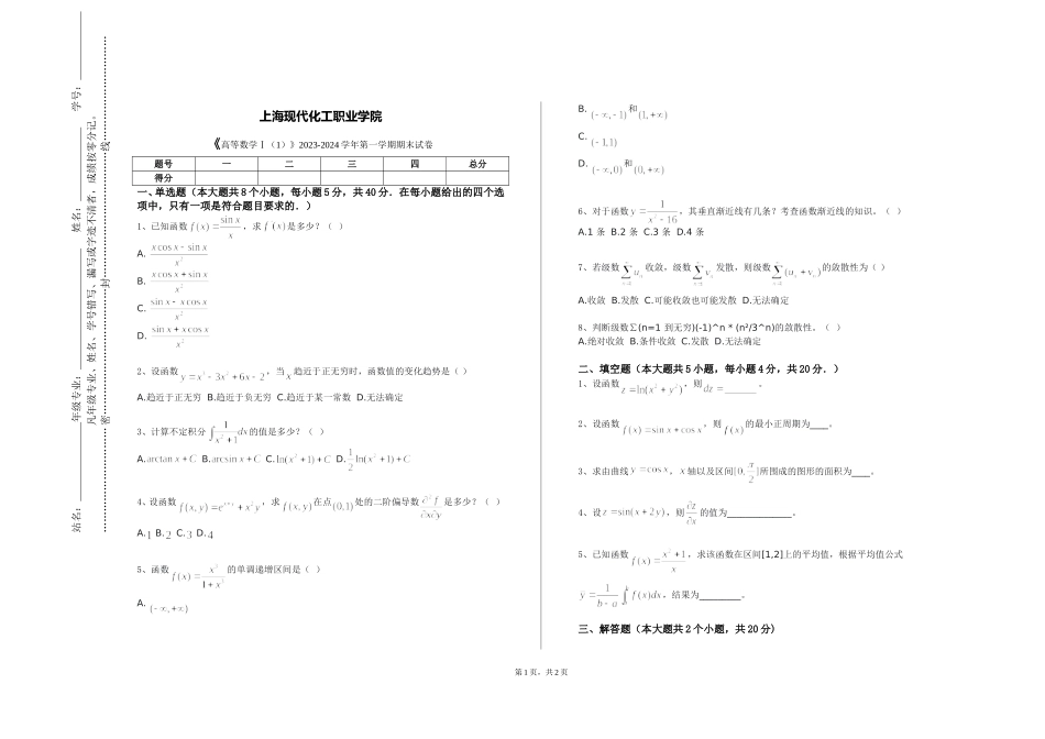 上海现代化工职业学院《高等数学Ⅰ（1）》2023-2024学年第一学期期末试卷_第1页