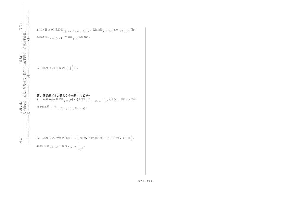上海现代化工职业学院《高等数学Ⅰ（1）》2023-2024学年第一学期期末试卷_第2页