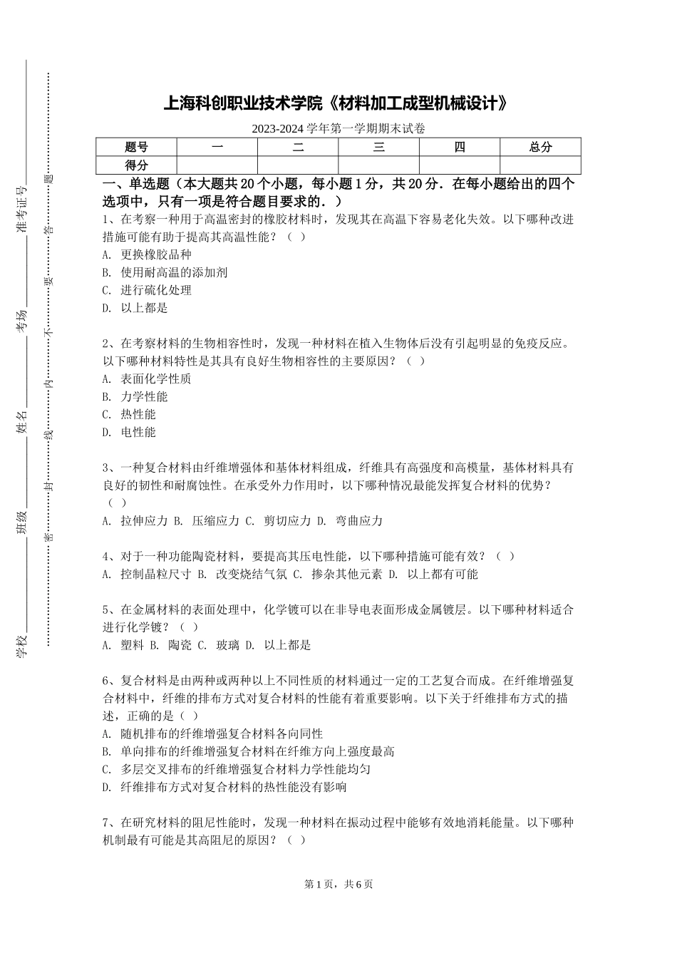上海科创职业技术学院《材料加工成型机械设计》2023-2024学年第一学期期末试卷_第1页