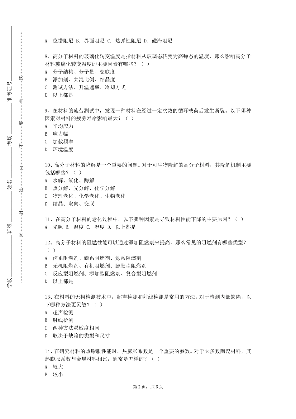 上海科创职业技术学院《材料加工成型机械设计》2023-2024学年第一学期期末试卷_第2页