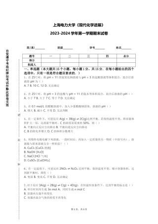 上海电力大学《现代化学进展》2023-2024学年第一学期期末试卷
