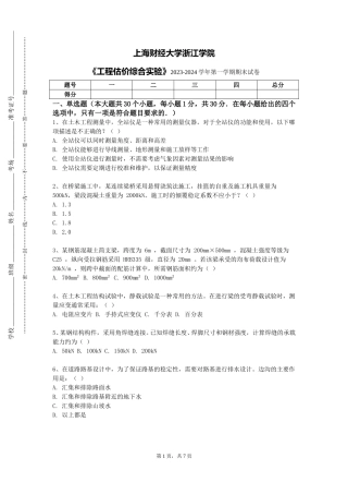 上海财经大学浙江学院《工程估价综合实验》2023-2024学年第一学期期末试卷