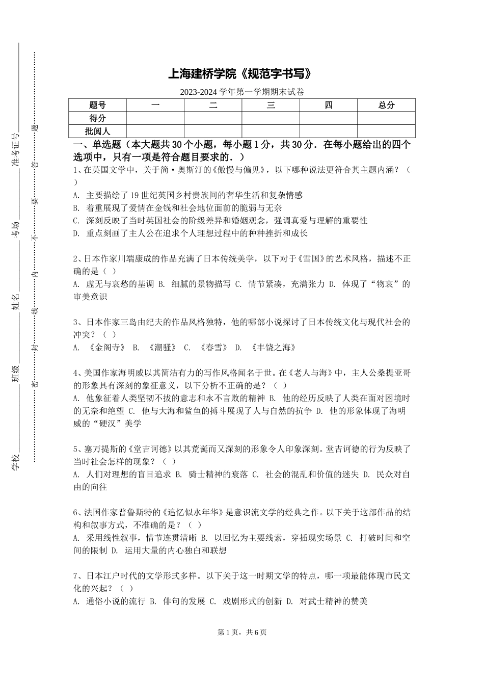 上海建桥学院《规范字书写》2023-2024学年第一学期期末试卷_第1页
