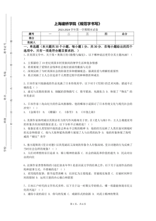 上海建桥学院《规范字书写》2023-2024学年第一学期期末试卷