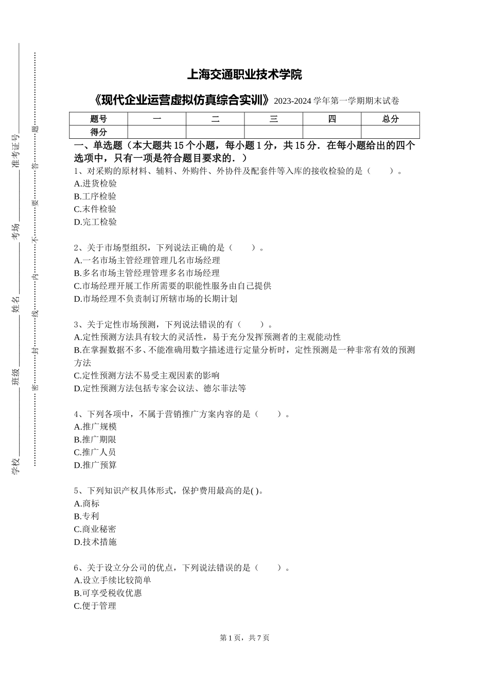 上海交通职业技术学院《现代企业运营虚拟仿真综合实训》2023-2024学年第一学期期末试卷_第1页