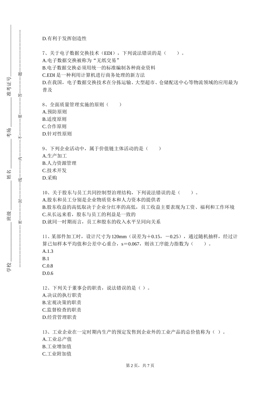 上海交通职业技术学院《现代企业运营虚拟仿真综合实训》2023-2024学年第一学期期末试卷_第2页