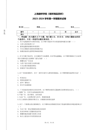 上海建桥学院《视听精品赏析》2023-2024学年第一学期期末试卷