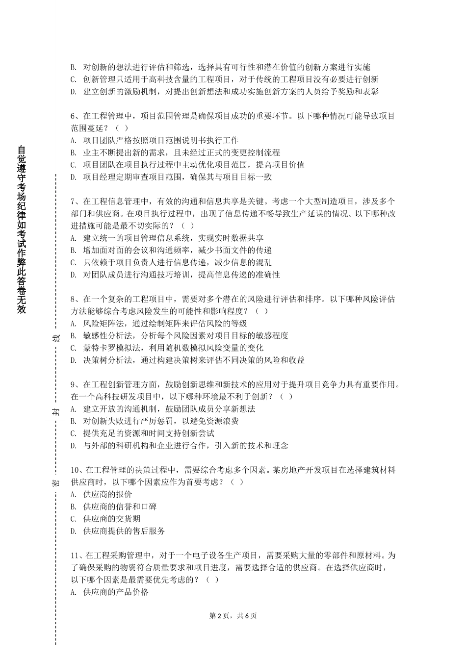 上海海事职业技术学院《园林工程招投标与预决算》2023-2024学年第一学期期末试卷_第2页