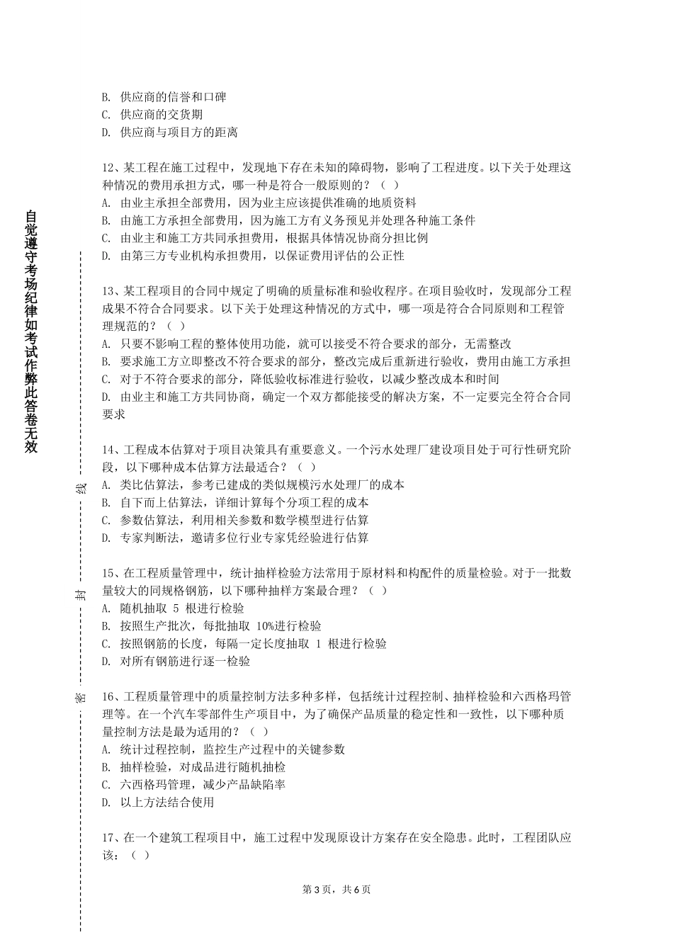 上海海事职业技术学院《园林工程招投标与预决算》2023-2024学年第一学期期末试卷_第3页