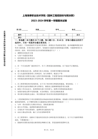 上海海事职业技术学院《园林工程招投标与预决算》2023-2024学年第一学期期末试卷