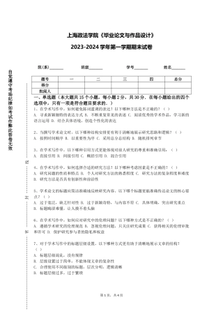 上海政法学院《毕业论文与作品设计》2023-2024学年第一学期期末试卷