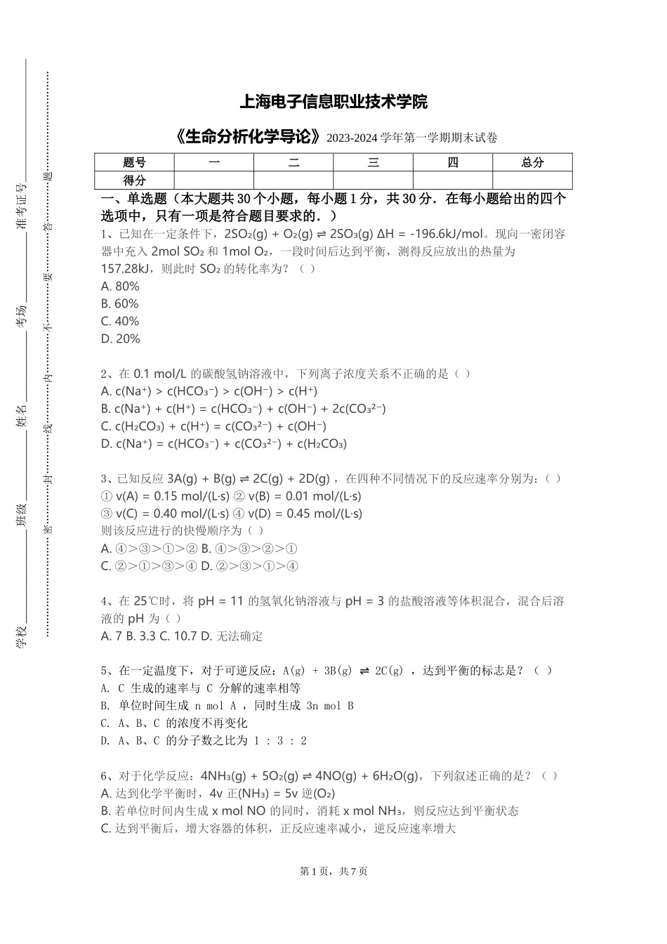 上海电子信息职业技术学院《生命分析化学导论》2023-2024学年第一学期期末试卷_第1页