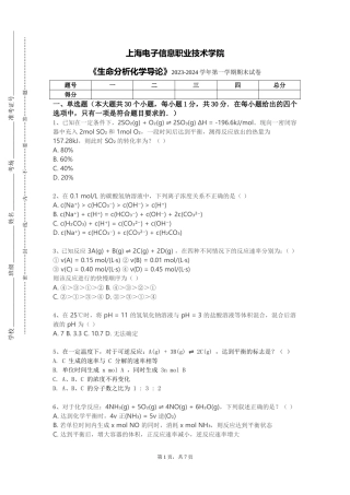 上海电子信息职业技术学院《生命分析化学导论》2023-2024学年第一学期期末试卷
