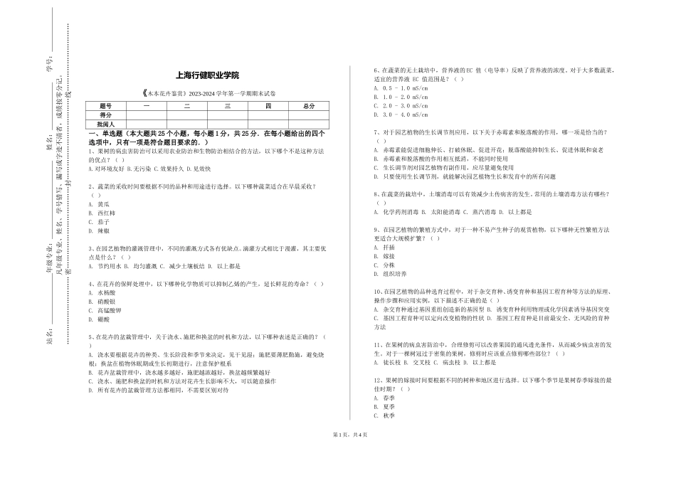 上海行健职业学院《木本花卉鉴赏》2023-2024学年第一学期期末试卷_第1页