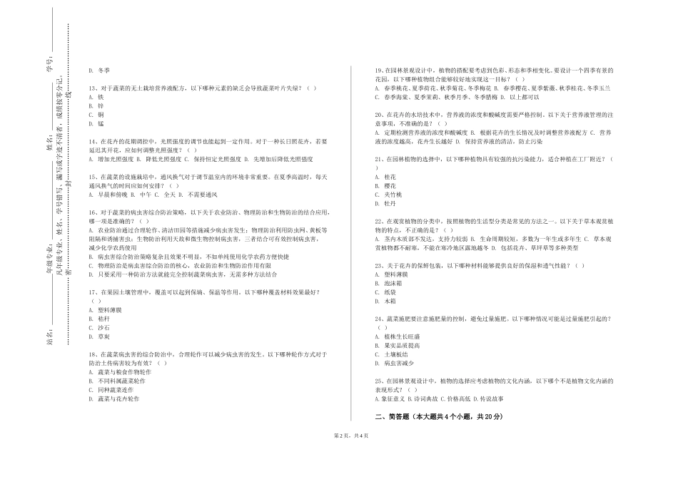 上海行健职业学院《木本花卉鉴赏》2023-2024学年第一学期期末试卷_第2页