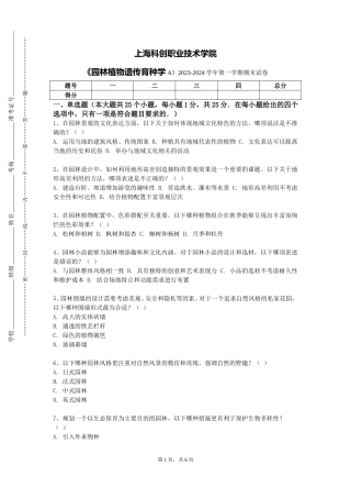 上海科创职业技术学院《园林植物遗传育种学A》2023-2024学年第一学期期末试卷