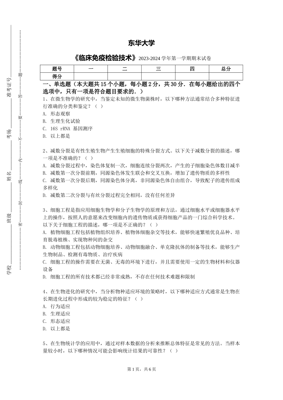 东华大学《临床免疫检验技术》2023-2024学年第一学期期末试卷_第1页