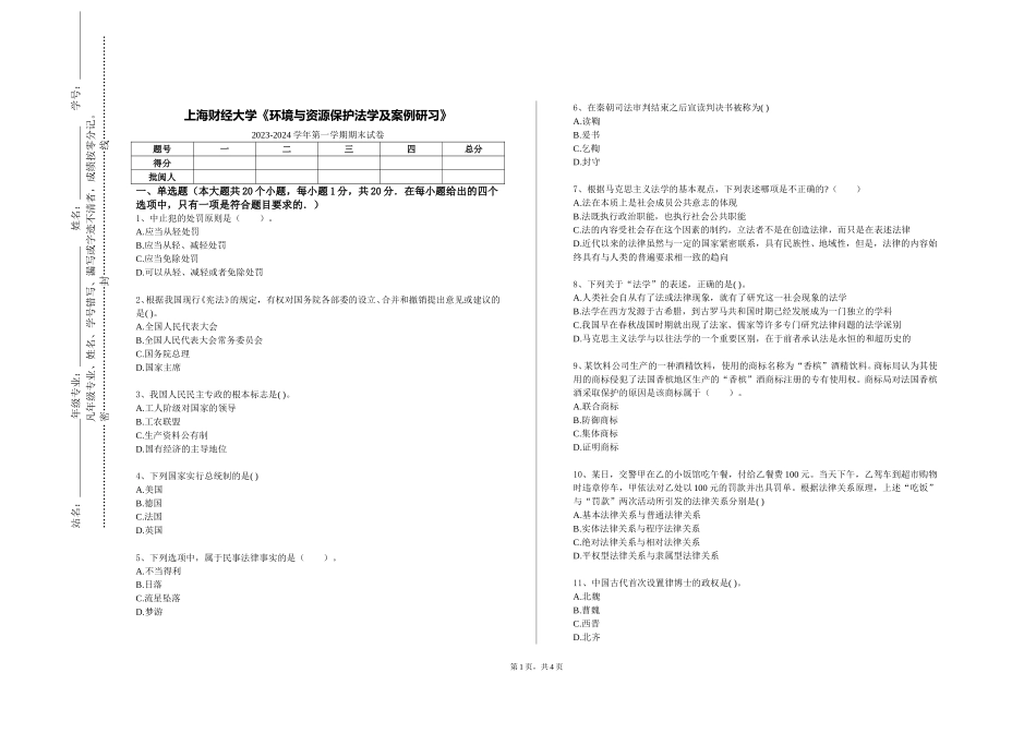 上海财经大学《环境与资源保护法学及案例研习》2023-2024学年第一学期期末试卷_第1页