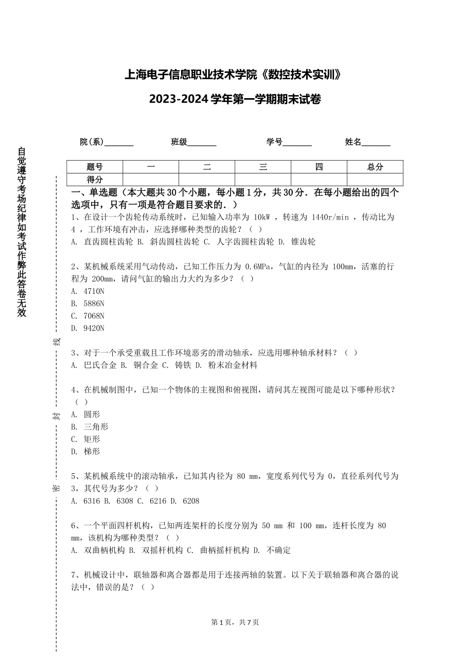 上海电子信息职业技术学院《数控技术实训》2023-2024学年第一学期期末试卷_第1页
