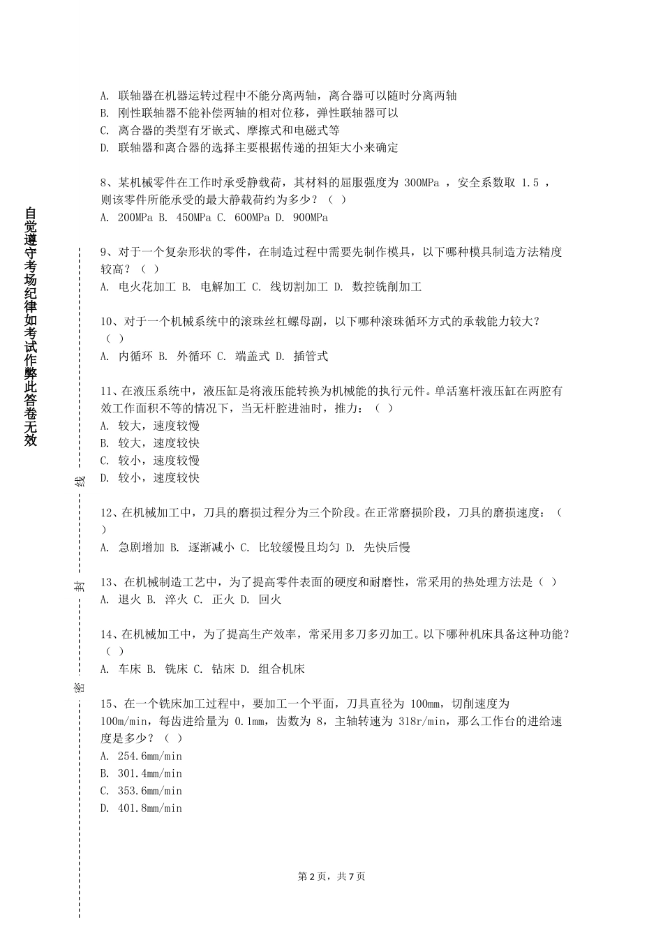 上海电子信息职业技术学院《数控技术实训》2023-2024学年第一学期期末试卷_第2页