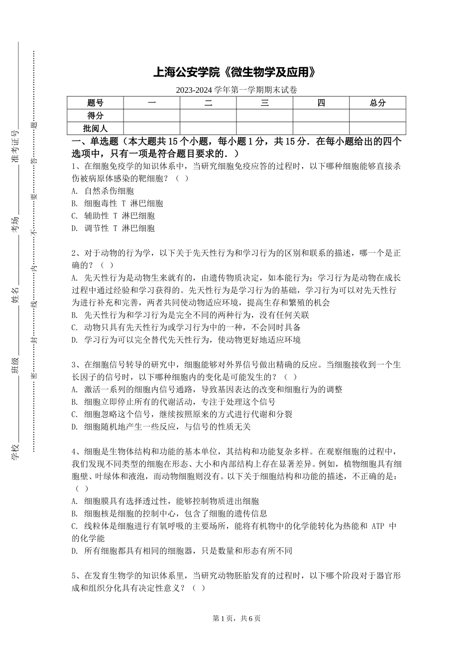 上海公安学院《微生物学及应用》2023-2024学年第一学期期末试卷_第1页