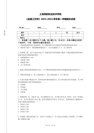 上海民航职业技术学院《金属工艺学》2023-2024学年第一学期期末试卷