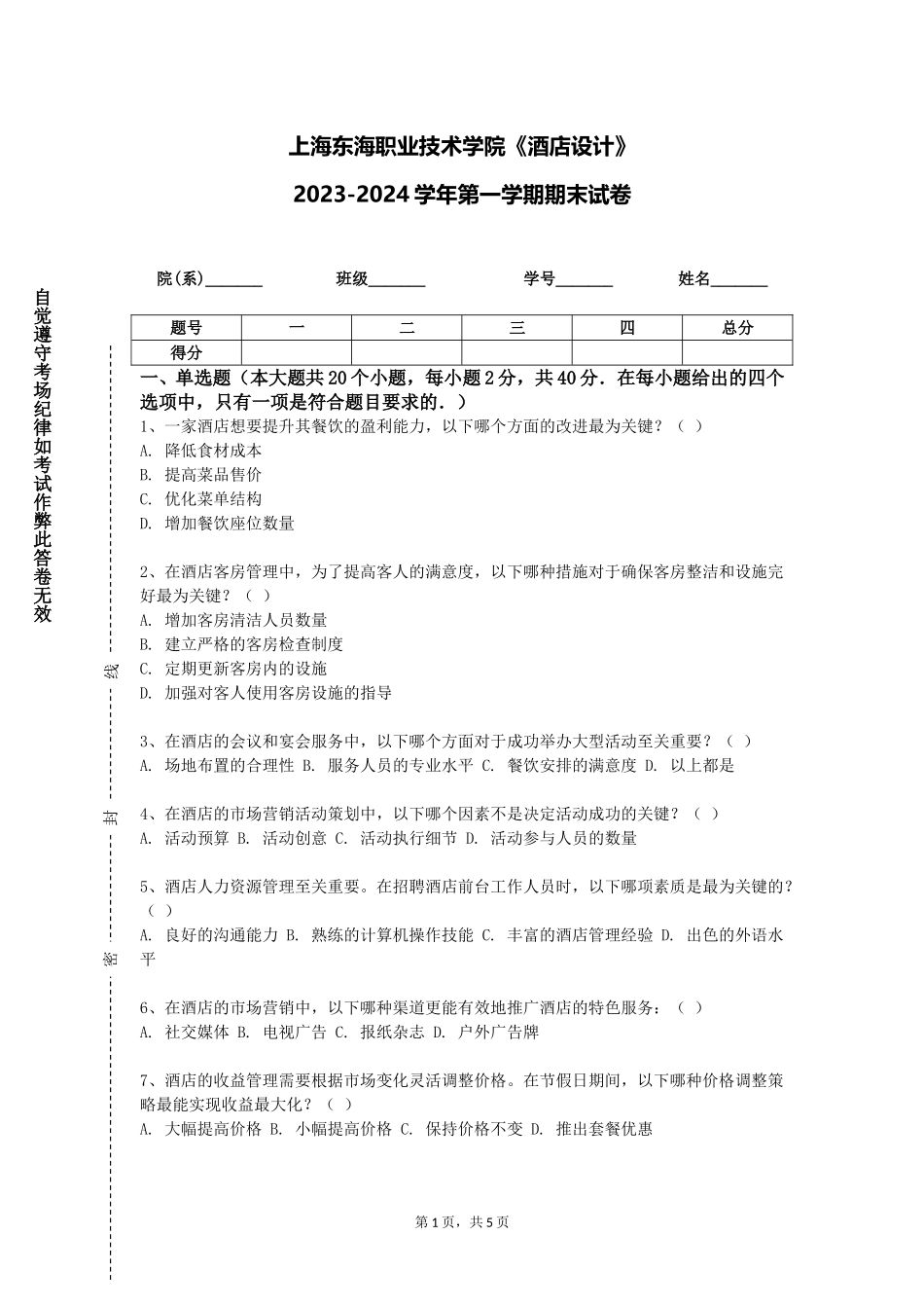 上海东海职业技术学院《酒店设计》2023-2024学年第一学期期末试卷_第1页