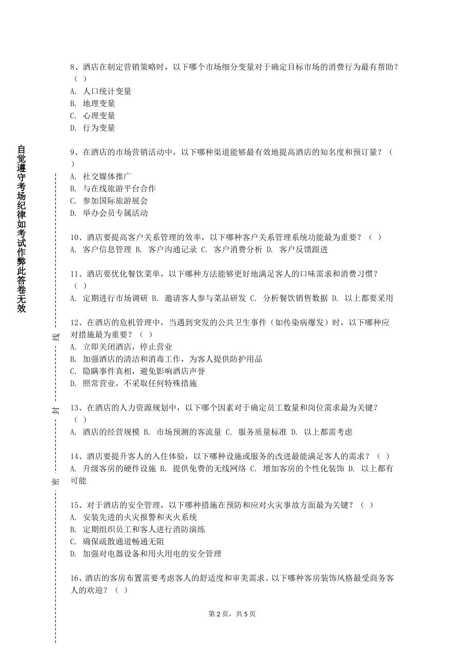 上海东海职业技术学院《酒店设计》2023-2024学年第一学期期末试卷_第2页
