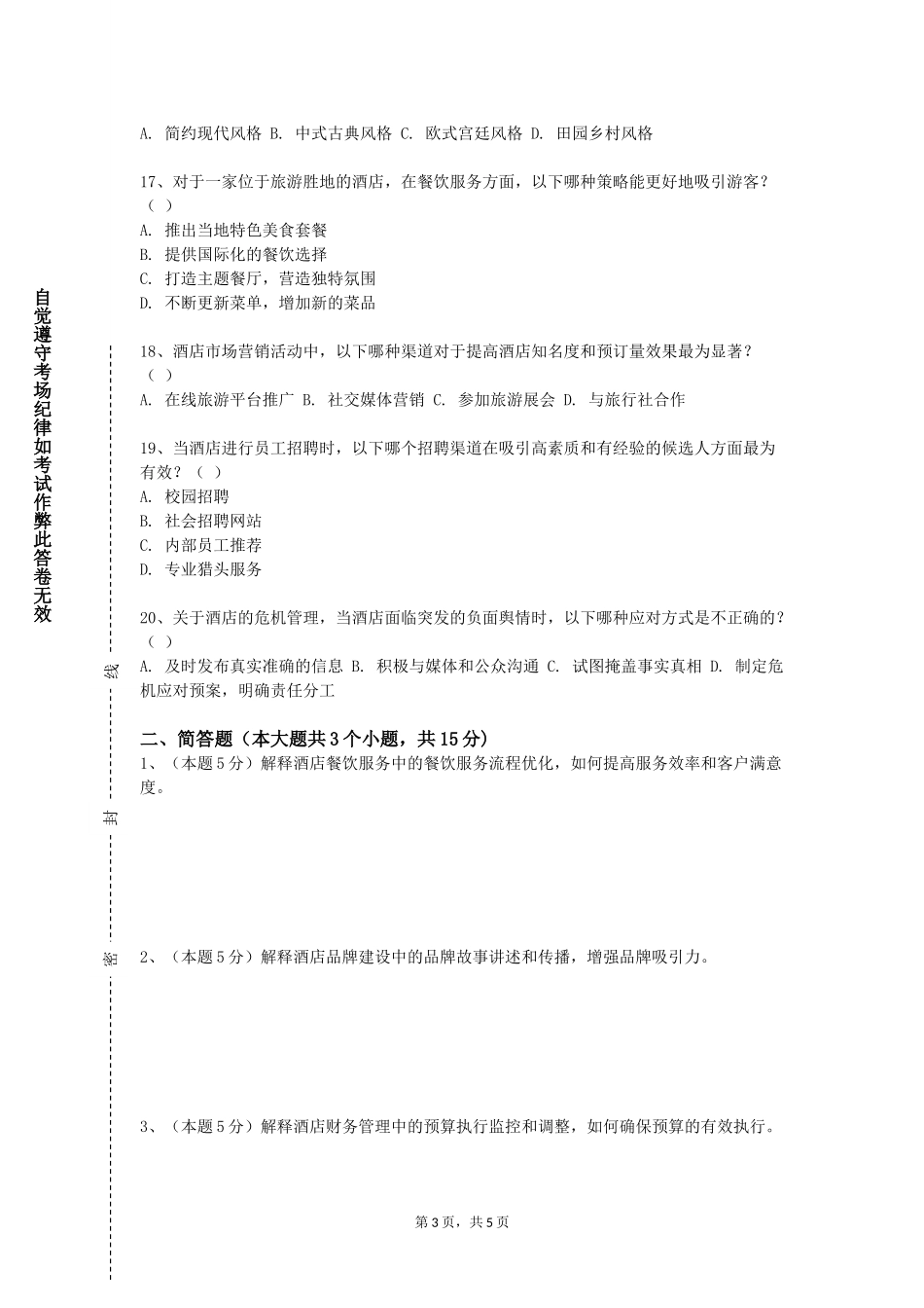 上海东海职业技术学院《酒店设计》2023-2024学年第一学期期末试卷_第3页