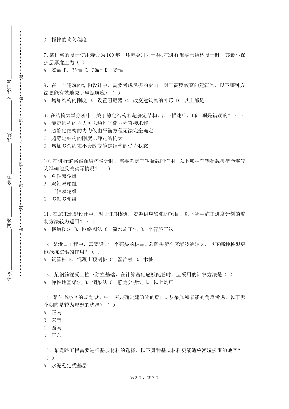 上海南湖职业技术学院《土木工程施工软件应用》2023-2024学年第一学期期末试卷_第2页