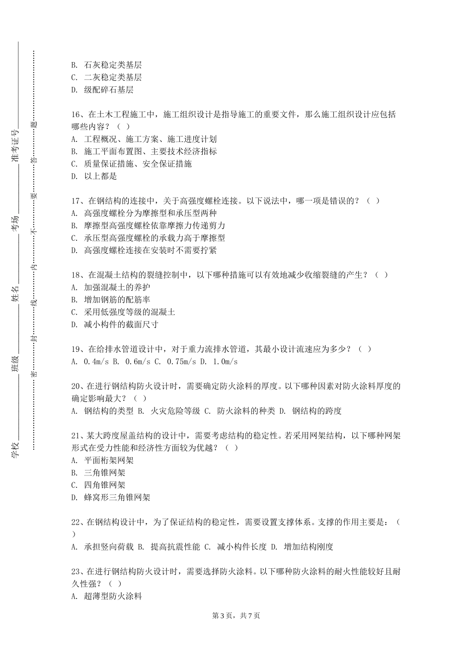 上海南湖职业技术学院《土木工程施工软件应用》2023-2024学年第一学期期末试卷_第3页