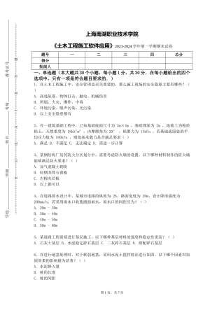 上海南湖职业技术学院《土木工程施工软件应用》2023-2024学年第一学期期末试卷