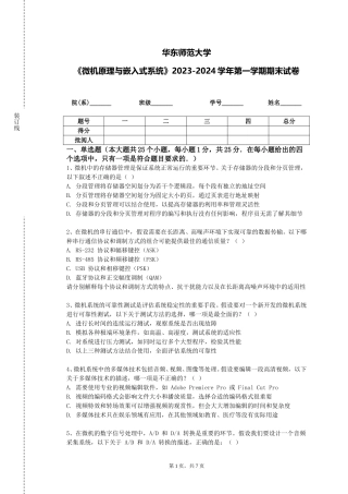 华东师范大学《微机原理与嵌入式系统》2023-2024学年第一学期期末试卷